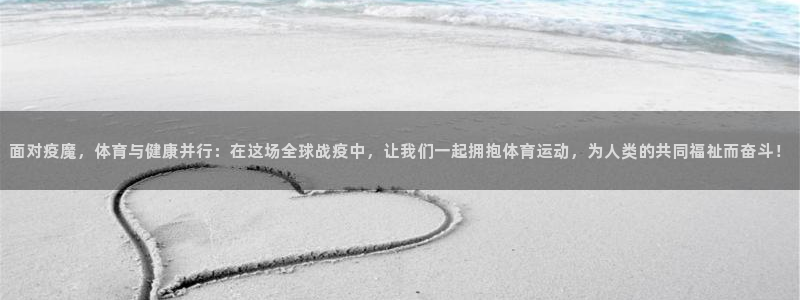 面对疫魔，体育与健康并行：在这场全球战疫中，让我们一起拥抱体育运动，为人类的共同福祉而奋斗！