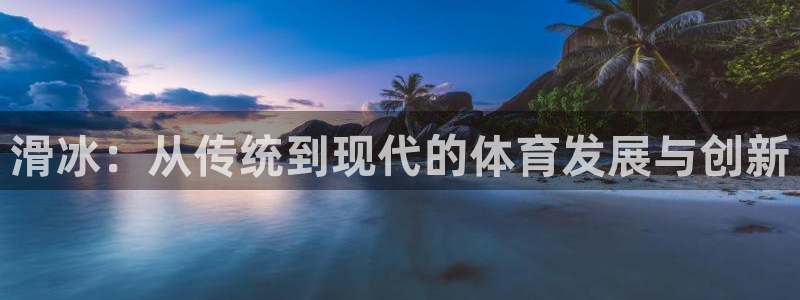 滑冰：从传统到现代的体育发展与创新