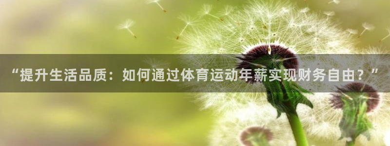 “提升生活品质：如何通过体育运动年薪实现财务自由？”