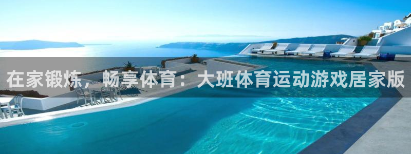 在家锻炼，畅享体育：大班体育运动游戏居家版