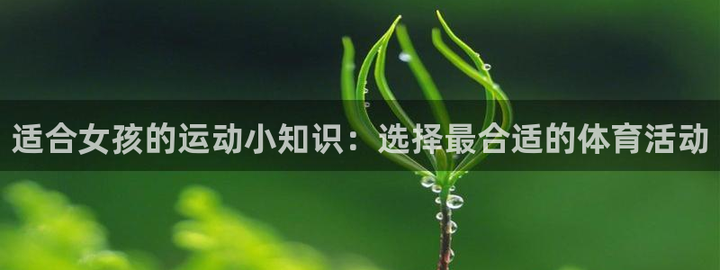适合女孩的运动小知识：选择最合适的体育活动