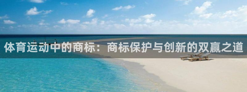 体育运动中的商标：商标保护与创新的双赢之道