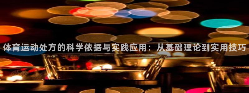 体育运动处方的科学依据与实践应用：从基础理论到实用技巧