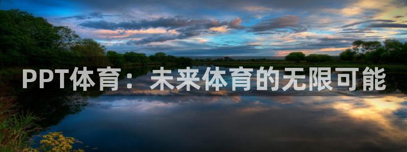 PPT体育：未来体育的无限可能