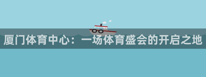 厦门体育中心：一场体育盛会的开启之地